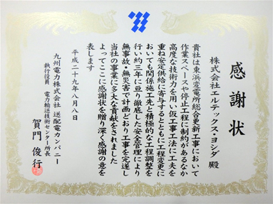東浜変電所総合更新工事で感謝状をいただきました。